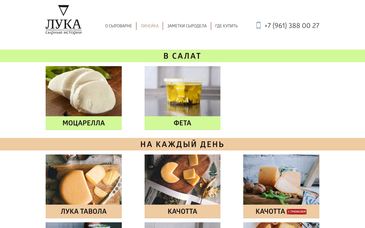 Сыроварня «Лука» - Редизайн сайта для сыроварни - Slide 2